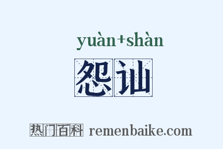 怨讪是什么意思的图片